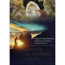 Man on the border of the worlds. Nikolai (Khadzhinikolau), Metropolitan Mesomeic and Lavreotiki