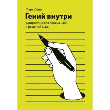 Genius inside. Freewiting for finding ideas and solutions to problems. Mark Levy