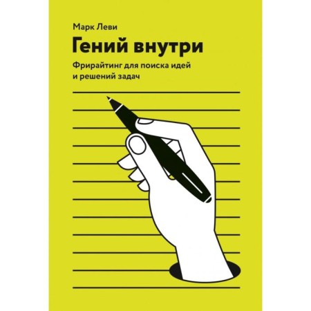 Genius inside. Freewiting for finding ideas and solutions to problems. Mark Levy