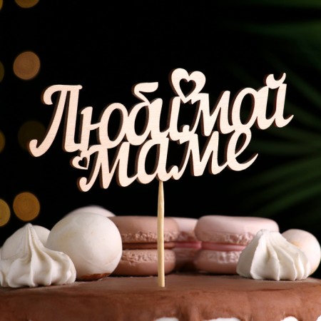 Topper "Beloved Mom" ​​15x5.3 cm-1