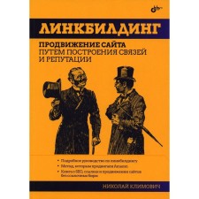 Linkbuilding. Klimovich N.G.