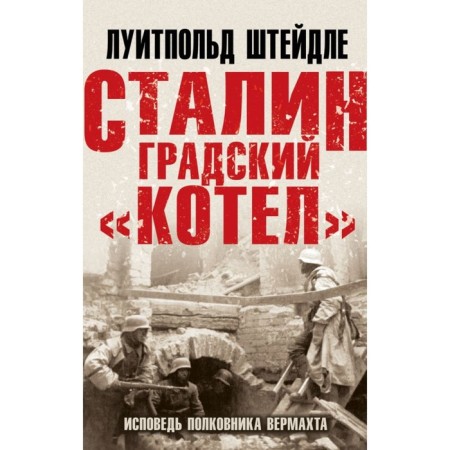 Stalingrad "boiler". Confession of Colonel Wehrmacht. Steidle L.