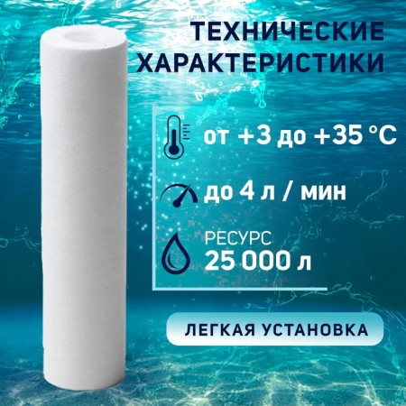 Smooth cartridge Zein PP-10SL, polypropylene, 10 μm-1