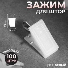 Close for curtains, 33 × 12 mm, white color