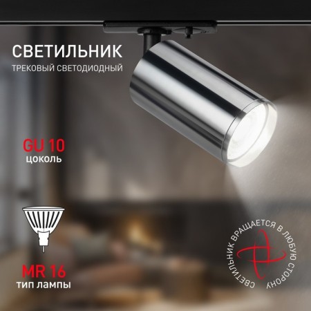 Single-phase track lamp TR39-gU10 SN under the lamp MR16 Chrome-2
