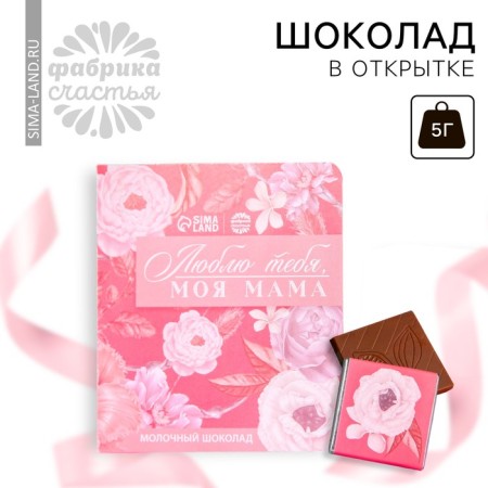 Milk chocolate in the postcard "My mother", 5 g.