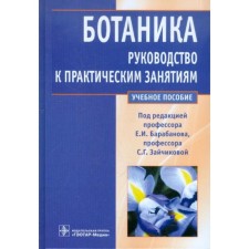 Botany. Guide to practical classes. Barabanova E., Zaychikova S.