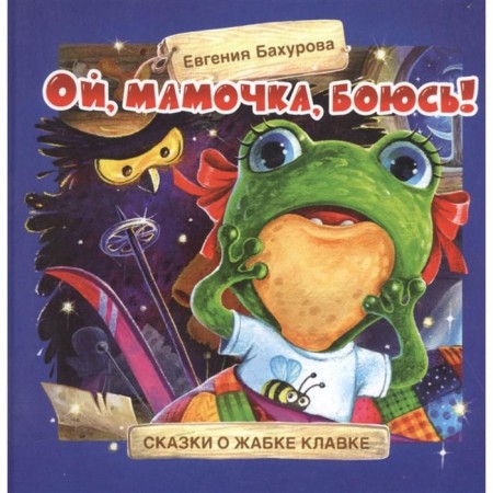 Oh mommy, I'm afraid! Tales about the toad of the clamp. Bakhurova E. E.