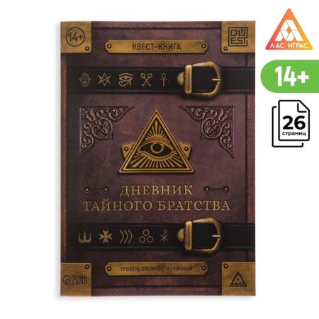 Book-quest "Diary of a secret fraternity" 26 pages, 14+