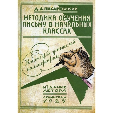 The methodology of teaching writing in primary grades. Pisarevsky D.A.