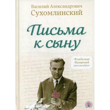 Letters to the son. Sukhomlinsky V.A.