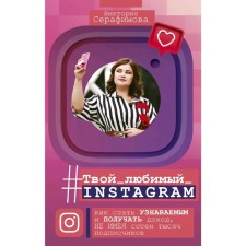 Your favorite Instagram. How to become recognizable and receive income without hundreds of thousands of subscribers