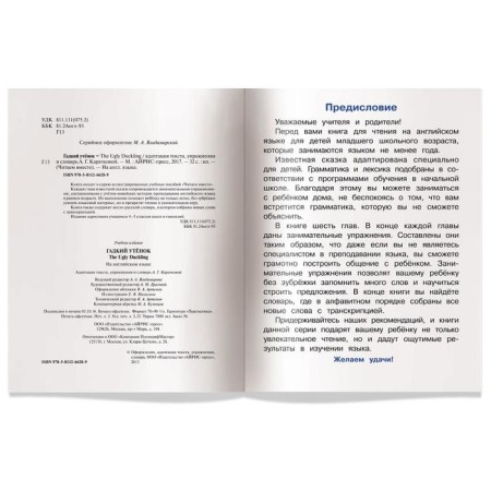 Foreign Language Book. Ugly duck. The Ugly Duckling. (in English). Karachkova A. G.-2