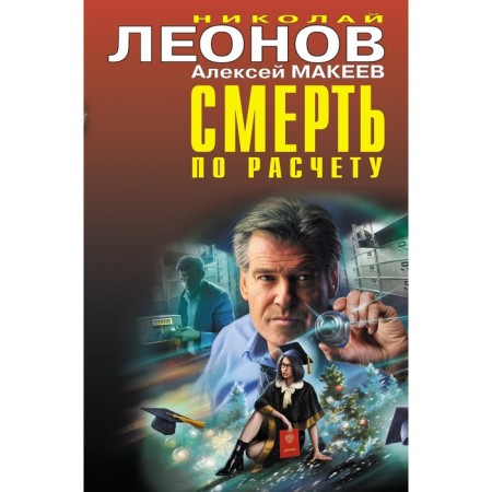 Death by calculation. Leonov N.I., Makeev A.V.