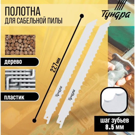 Wood canvases for tundra saber saw, HCS, 200/227 x 8.5 mm, 2 pcs.