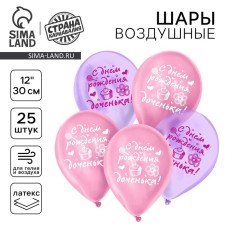 Шар латексный 12" "С днем рождения, доченька", кристалл, 25 шт.