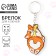 Korned keychain "Corgi" 5 x 6 cm