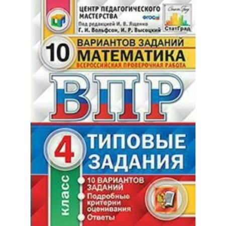Tests. GEF. Mathematics. 10 options, Fioko, grade 4. Edited by Yashchenko I. V.
