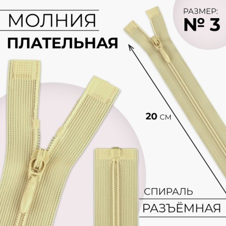 Lightning "Spiral", No. 3, detachable, automatic lock, 20 cm, beige color