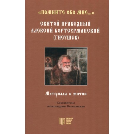 Remember me... Holy righteous Alexy Bortsurmansk (Gneushev). Vigilyanskaya A.V.