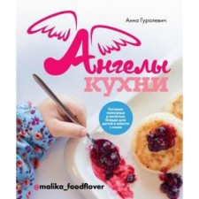 Angels of the kitchen. We prepare healthy and funny dishes for children and with them. Guralevich A.