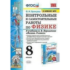 GEF. Control and independent work on physics to the textbook Pereshkina A.V., to the new FPU Grade 8