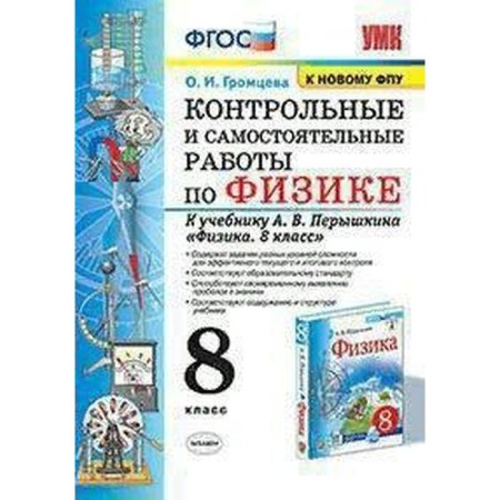 GEF. Control and independent work on physics to the textbook Pereshkina A.V., to the new FPU Grade 8