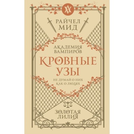 Кровные узы. Книга 2. Золотая лилия. Мид Р.