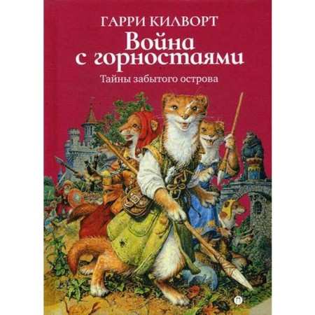 War with ermines. Kilvort G.