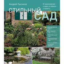 Stylish garden. From inspiration - to the idea, from the image - to the project, the publication is supplemented and processed. Lysikov A.B.