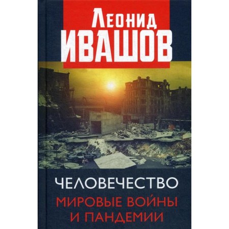 Humanity. World War and Pandemia. Ivashov L. G.