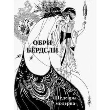 Obri Berdley. Modern masterpieces. Astakhov A. Yu.