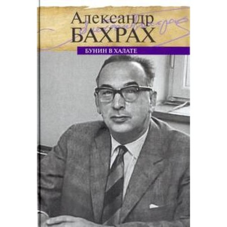 Бунин в халате. Бахрах А.