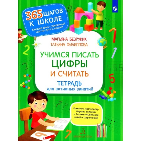 Learning to write numbers and count. A notebook for active classes. 3rd edition, stereotypical. Bezrukikh M.M., Filippova T.A.