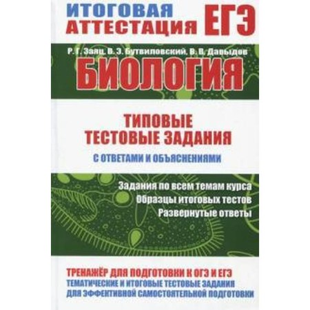 Biology. Typical test tasks with answers and explanations. Botvilovsky V.E., hare R.G., Davydov V.V.