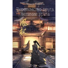 Вероломство друга, величие врага. Гуйюань Т.