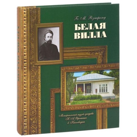 White villa. Memorial Museum-Estate N. A. Yaroshenko in Kislovodsk. Rosenfeld B.