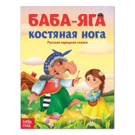 Russian folk tale "Baba Yaga Bone Leg", 16 p.