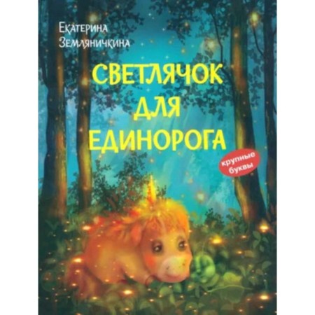 Firefish for a unicorn. Zemlyanichkina E.B.