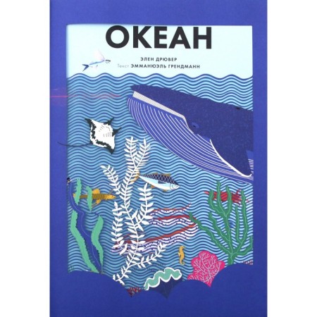 Ocean. Helen Dryuver, Emmanuel Gredmann-1