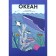 Ocean. Helen Dryuver, Emmanuel Gredmann