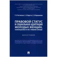 Правовой статус и социальная адаптация молодых женщин, освобождаемых из мест лишения свободы.