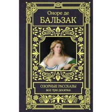 Озорные рассказы. Все три десятка. Бальзак О. де