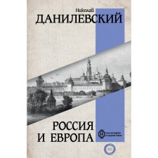 Russia and Europe. Danilevsky N.Ya.