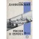 Russia and Europe. Danilevsky N.Ya.