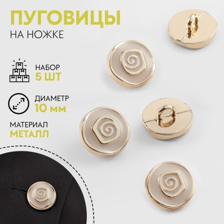 A set of buttons on the leg "Rose", d = 10 mm, 5 pcs, white/gold color