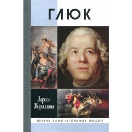 Gluck. Kirillina L.