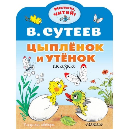 Top and duckling. Suteev V.G.