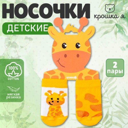 Набор носков Крошка Я «Жираф», 2 пары, 8-10 см-6