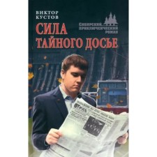 The power of the secret dossier. Kustov V.